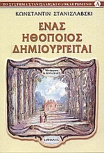 Ένας ηθοποιός δημιουργείται