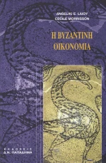 Η βυζαντινή οικονομία