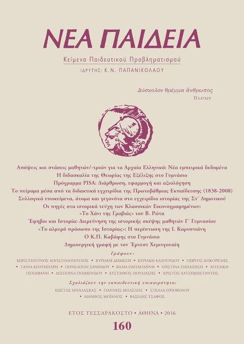 Νέα Παιδεία, Τεύχος 160