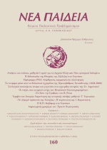 Νέα Παιδεία, Τεύχος 160