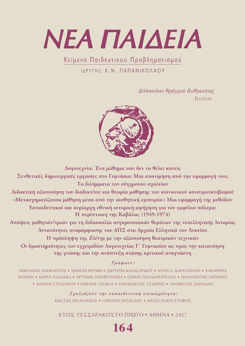 Νέα Παιδεία, Τεύχος 164