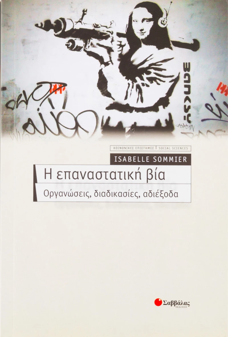 Η επαναστατική βία, Οργανώσεις, διαδικασίες, αδιέξοδα