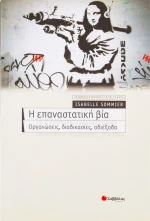 Η επαναστατική βία, Οργανώσεις, διαδικασίες, αδιέξοδα