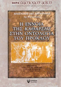 Η Έννοια της Κάθαρσης στην Οντολογία του Πρόκλου