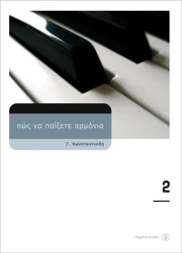 ΠΩΣ ΝΑ ΠΑΙΞΕΤΕ ΑΡΜΟΝΙΟ 2