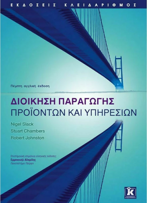 Διοίκηση παραγωγής προϊόντων και υπηρεσιών