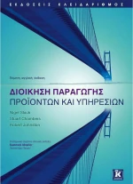 Διοίκηση παραγωγής προϊόντων και υπηρεσιών