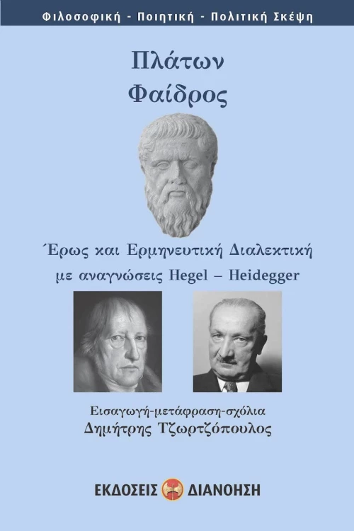 Πλάτων: Φαίδρος