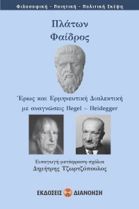 Πλάτων: Φαίδρος