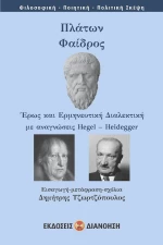 Πλάτων: Φαίδρος
