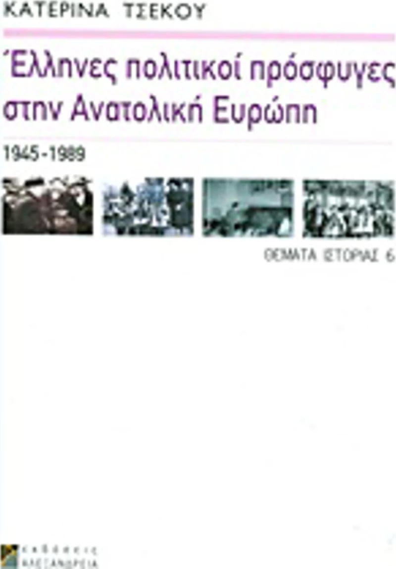 Έλληνες πολιτικοί πρόσφυγες στην Ανατολική Ευρώπη, 1945-1989
