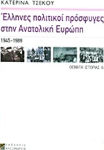 Έλληνες πολιτικοί πρόσφυγες στην Ανατολική Ευρώπη, 1945-1989
