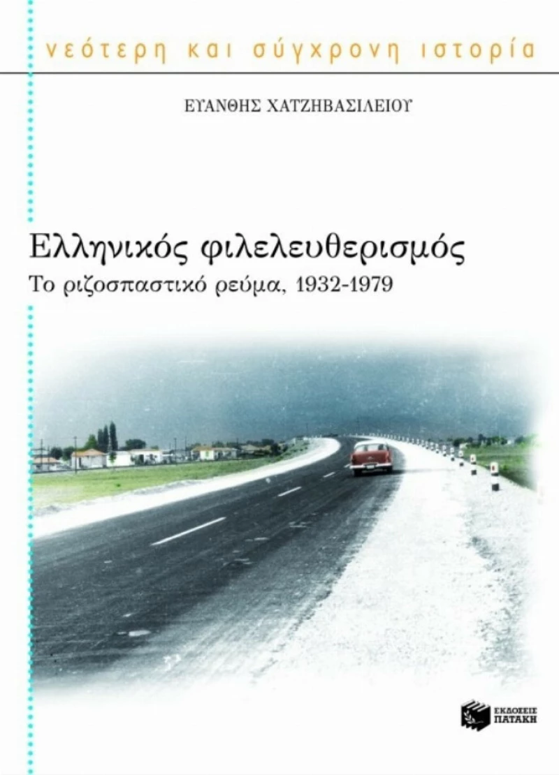 Ελληνικός φιλελευθερισμός, Το ριζοσπαστικό ρεύμα, 1932-1979