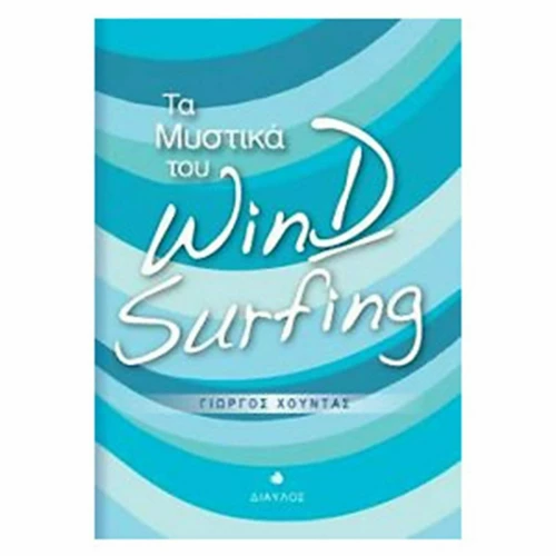 Τα μυστικά του Wind Surfing
