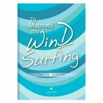 Τα μυστικά του Wind Surfing