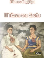 Η ΤΕΧΝΗ ΤΗΣ ΖΩΗΣ