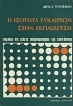 Η Ισότητα Ευκαιριών Στην Εκπαίδευση