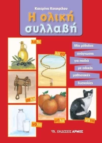 Η ολική συλλαβή, Μια μέθοδος ανάγνωσης για παιδιά με μαθησιακές δυσκολίες