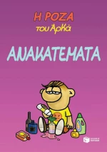 Ανακατέματα. Η Ρόζα του Αρκά