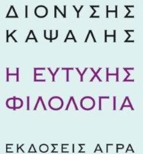 Η ευτυχής φιλολογία