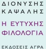 Η ευτυχής φιλολογία