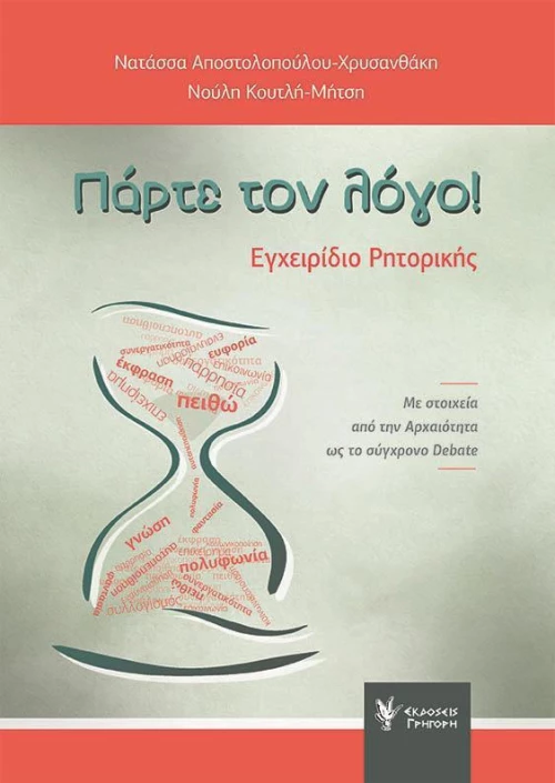 ΠΑΡΤΕ ΤΟΝ ΛΟΓΟ