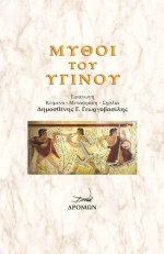 Μύθοι του Υγίνου