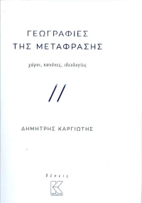 Γεωγραφίες της μετάφρασης, Χώροι, κανόνες, ιδεολογίες
