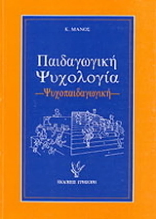 Παιδαγωγική ψυχολογία
