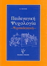 Παιδαγωγική ψυχολογία