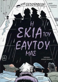 Η Σκιά του Εαυτού Μας