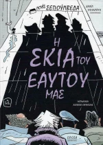 Η Σκιά του Εαυτού Μας