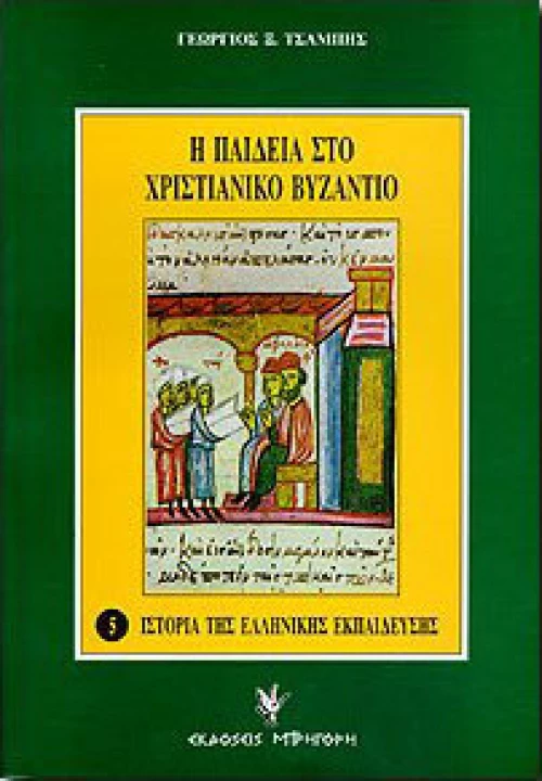 Η παιδεία στο χριστιανικό Βυζάντιο