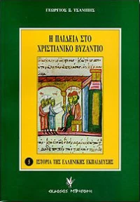 Η παιδεία στο χριστιανικό Βυζάντιο