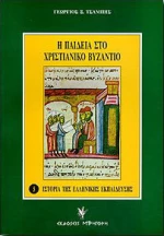 Η παιδεία στο χριστιανικό Βυζάντιο
