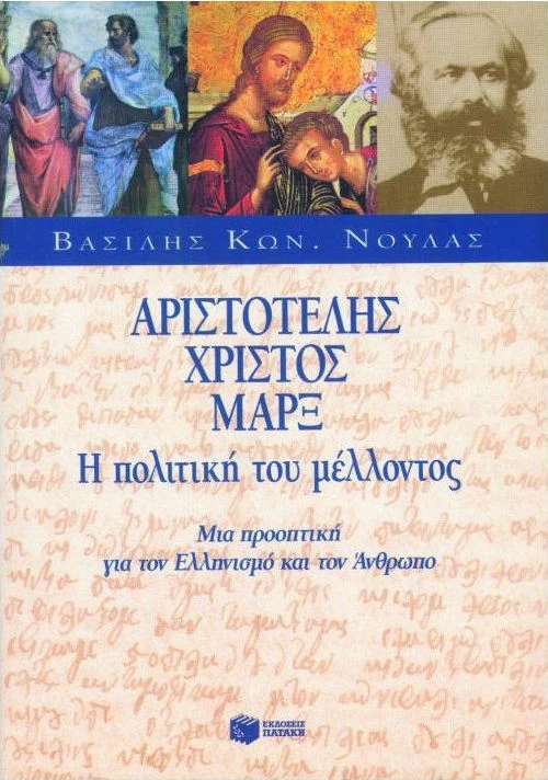 Αριστοτέλης, Χριστός, Μαρξ