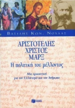 Αριστοτέλης, Χριστός, Μαρξ