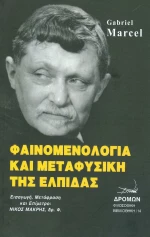 Φαινομενολογία και μεταφυσική της ελπίδας