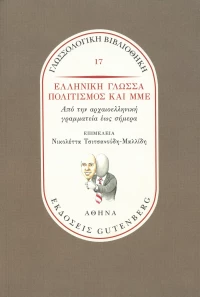 Ελληνική γλώσσα, πολιτισμός και ΜΜΕ, Από την αρχαιοελληνική γραμματεία έως σήμερα