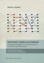 Μηνύματα, σημεία και σημασίες