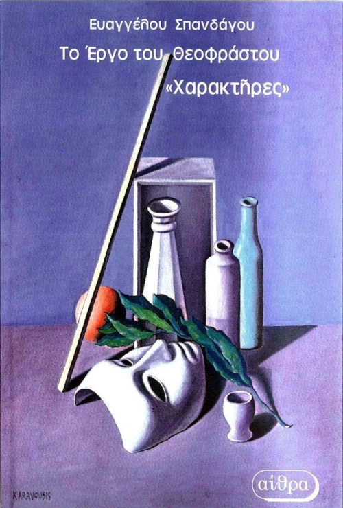 Το έργο του Θεόφραστου "Χαρακτήρες"