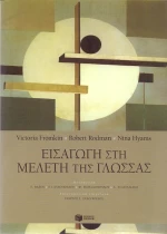 Εισαγωγή στη μελέτη της γλώσσας