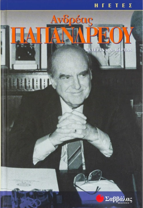 Ανδρέας Παπανδρέου