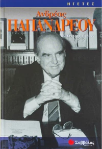 Ανδρέας Παπανδρέου