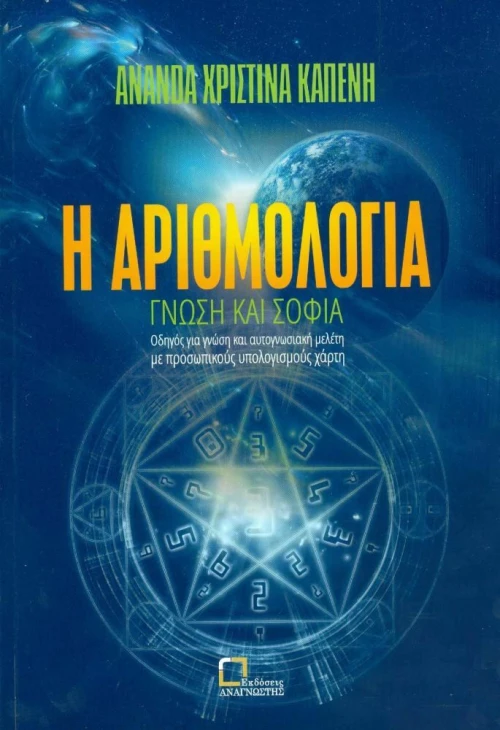 Η ΑΡΙΘΜΟΛΟΓΙΑ
