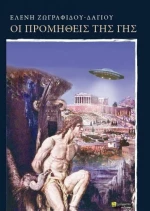 ΟΙ ΠΡΟΜΗΘΕΙΣ ΤΗΣ ΓΗΣ