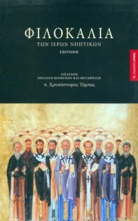 ΦΙΛΟΚΑΛΙΑ ΤΩΝ ΙΕΡΩΝ ΝΗΠΤΙΚΩΝ