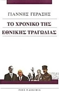 Το χρονικό της εθνικής τραγωδίας