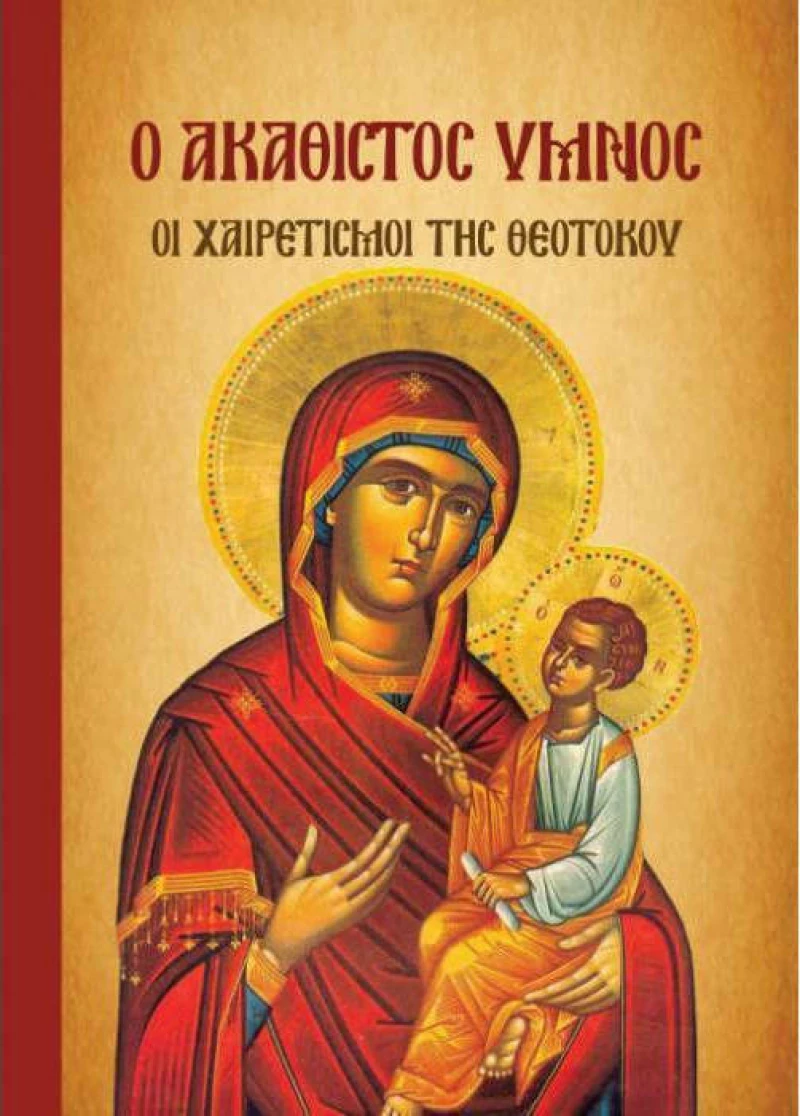Ο Ακάθιστος ύμνος, οι χαιρετισμοί της Θεοτόκου