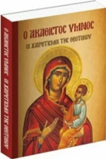 Ο Ακάθιστος ύμνος, οι χαιρετισμοί της Θεοτόκου